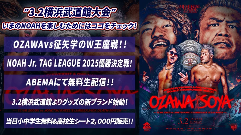 【3.2横浜武道館大会まとめ】激戦必至の3.2横浜武道館大会！今のNOAHのプロレスを全力で楽しもう！