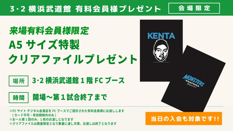 【来場者限定】3･2横浜武道館大会ご来場のFC有料会員様プレゼント