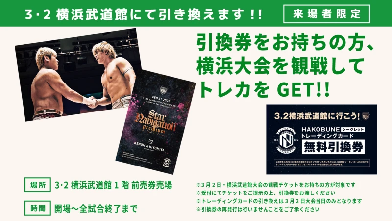 【3･2横浜武道館来場者限定】HAKOBUNEシークレットトレーディングカード引換のお知らせ