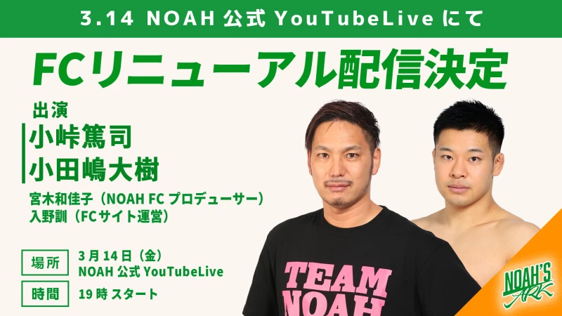 【小峠篤司選手＆小田嶋大樹選手出演】NOAH FC｢NOAH'S ARK｣配信番組決定！