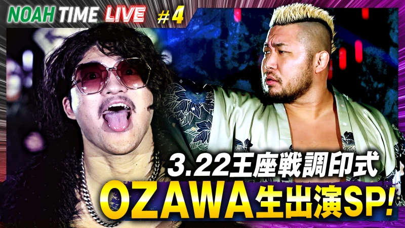 【3月13日 21時00分～】3.22後楽園ホール大会 調印式を生中継！3月13日（木）21時より『NOAH TIME LIVE #4』生放送！