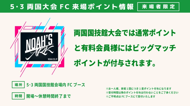 【5･3両国国技館大会】FC来場ポイントにビッグマッチ特典がつきます！