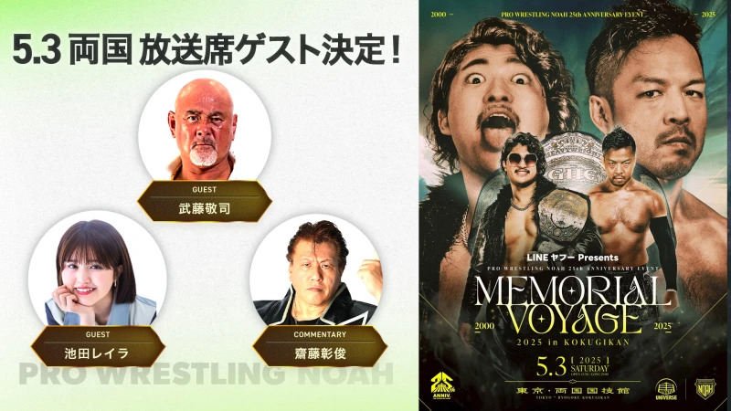 WRESTLE UNIVERSE放送ゲスト決定！5.3 LINEヤフー presents プロレスリング・ノア25周年記念大会 MEMORIAL VOYAGE 2025 in KOKUGIKAN