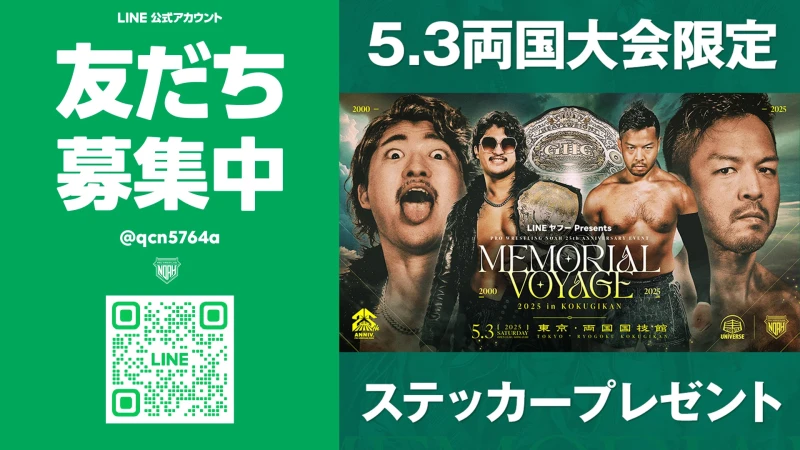 LINE友だち登録でステッカープレゼント！5.3 LINEヤフー Presents プロレスリング・ノア25周年記念大会 MEMORIAL VOYAGE 2025 in KOKUGIKAN