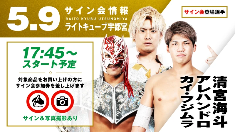 【5.9(金) 宇都宮】サイン会決定！清宮海斗&アレハンドロ&カイ・フジムラが登場！試合後サイン会には野獣・藤田和之が登場！