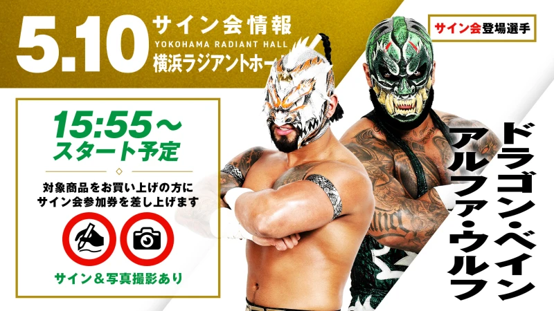 【5.10(土) 横浜】サイン会決定！GHC ジュニアヘビー級タッグ新王者組のドラゴン・ベイン&アルファ・ウルフが登場！