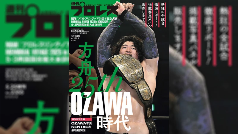 【5月9日(金)より】週刊プロレス増刊号「NOAH5・3両国国技館大会詳報号」発売！