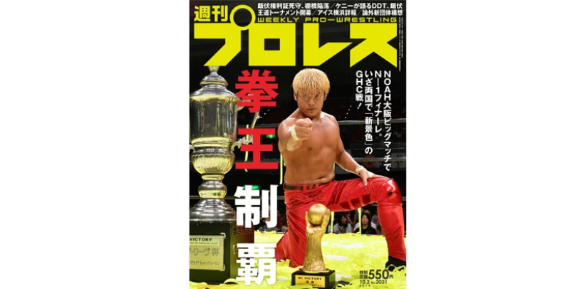 ９月18日（水）発売の「週刊プロレス」10月２日号