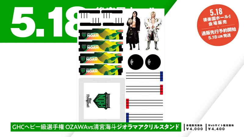 【新商品情報】5.18後楽園で激突！OZAWA vs 清宮海斗、方舟の未来を占う決戦が手のひらに！組み立て式ジオラマアクリルスタンドが登場！＜通販サイトにて先行予約販売開始＞