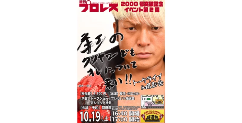 【拳王選手 イベント情報】週刊プロレス連載「拳王のクソヤローども、オレについて来い!!」 初トークライブ＆撮影会を開催！