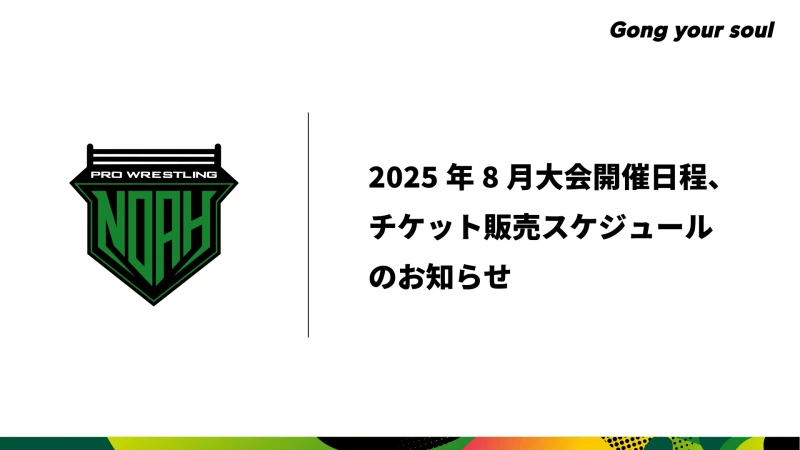 2025年8月開催大会日程　チケット販売スケジュール決定のお知らせ