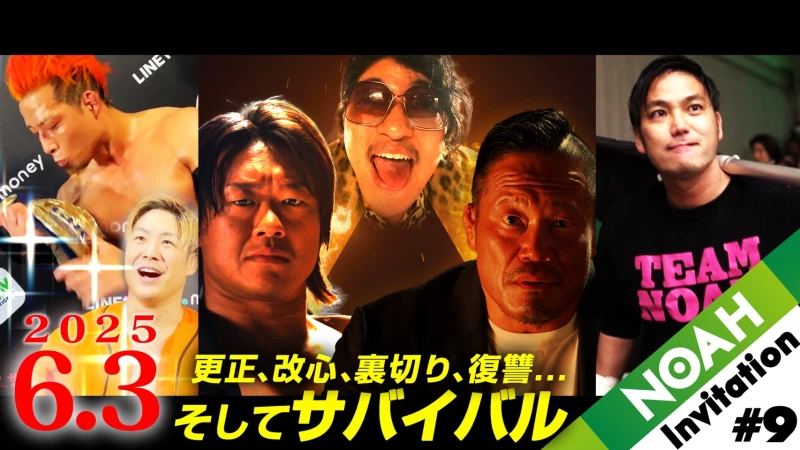 【YouTube情報】6.3後楽園ホール大会プロモーション映像『NOAH INVITATION #9』公開！