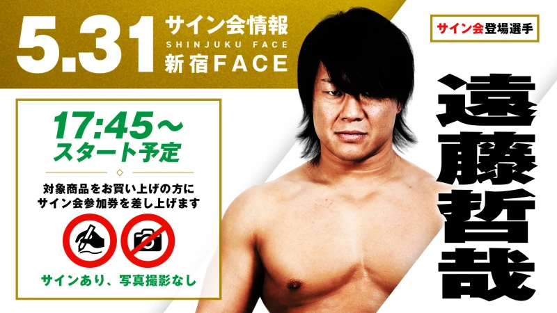 【5.31新宿】サイン会決定！GHCヘビー級選手権・次期挑戦者の遠藤哲哉が登場！