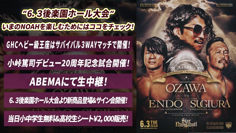 【6.3後楽園ホール大会まとめ】激動のNOAHの闘いの行方は！？今のNOAHを楽しみつくすために6.3後楽園ホール大会を見逃すな！