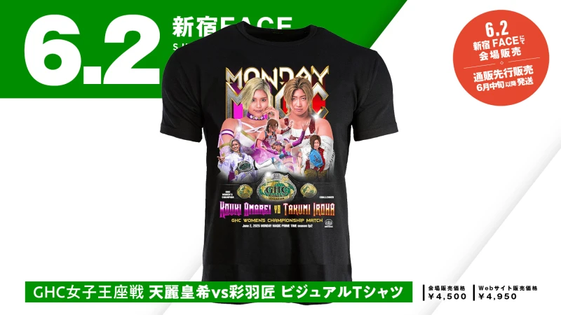 【新商品情報】6.2GHC女子選手権試合「天麗皇希 vs 彩羽匠」ビジュアルTシャツが緊急リリース！※公式通販サイトで先行予約販売スタート！