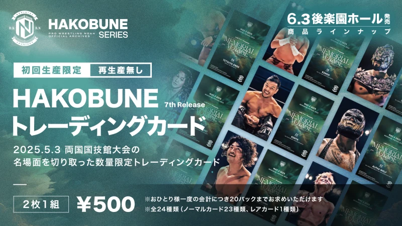 【6.3後楽園】HAKOBUNE SERIES第7弾！5.3両国大会の名場面を切り取った『トレーディングカード』が発売決定！※公式通販サイトにて6/3(火) 12時より先行販売スタート！