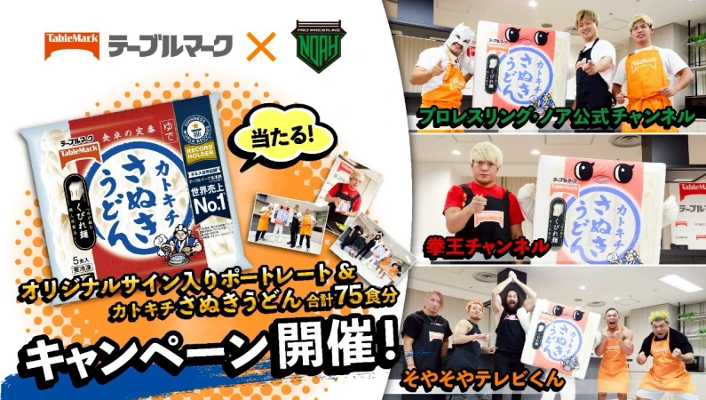 テーブルマーク×プロレスリング・ノア 【カトキチさぬきうどん】 合計75食分が当たるキャンペーン開催！【PR】