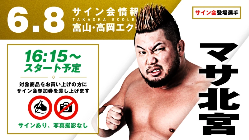 【6.8高岡】地元・富山に凱旋！マサ北宮が試合前サイン会に登場！