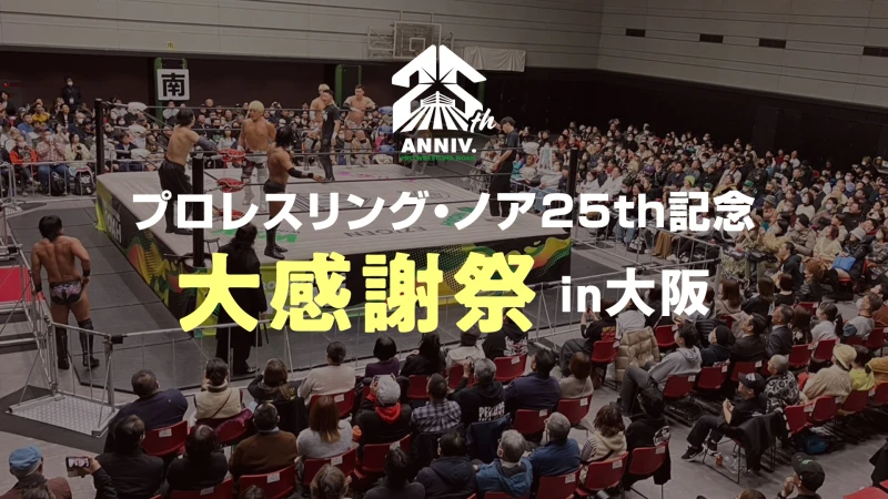 【大阪初開催グッズイベント】6.21大阪「プロレスリング・ノア25th記念 大感謝祭in大阪」タイムスケジュール決定！