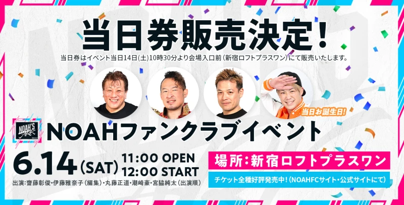 【一般の方も参加可!】6･14NOAH’S ARKファンクラブミーティング 当日券のお知らせ
