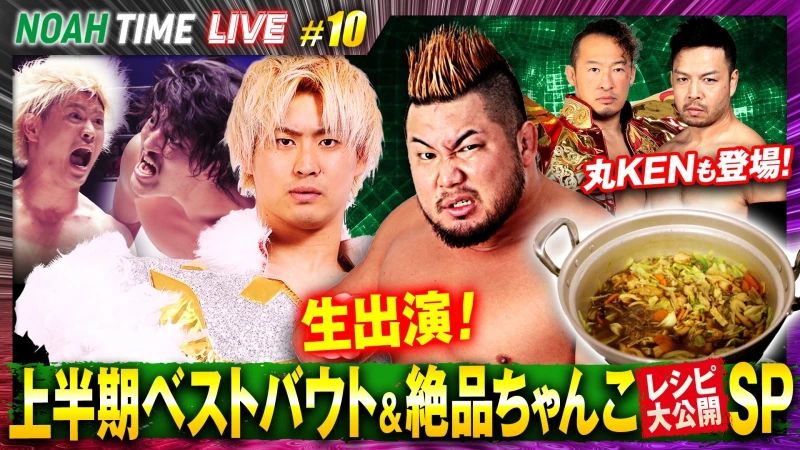 【明日21時放送！】「ABEMA」にて『NOAH TIME LIVE #10』2025年6月12日（木）21時より生中継！