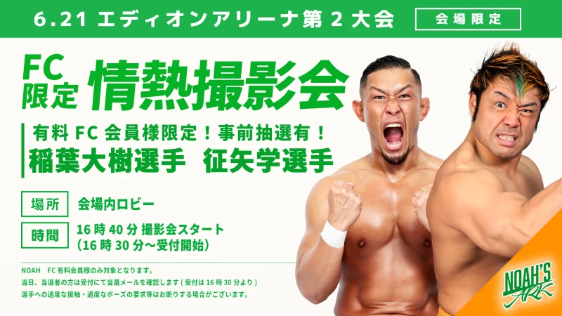 【FC情報】FC有料会員限定 GHCタッグ王者チームと情熱撮影会
