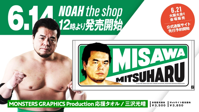 ～プロレスリング・ノアの6月は三沢さんメモリアル月間に～ 「三沢光晴メモリアル2025」登場グッズ第2弾のお知らせ