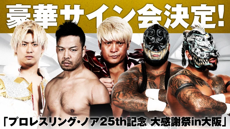 【6.21大阪】豪華サイン会決定！「プロレスリング・ノア25th記念 大感謝祭in大阪」
