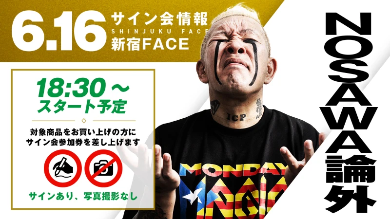 【6.16新宿】MONDAY MAGIC試合前サイン会にNOSAWA論外登場！さらにNEWポートレートも発売決定！