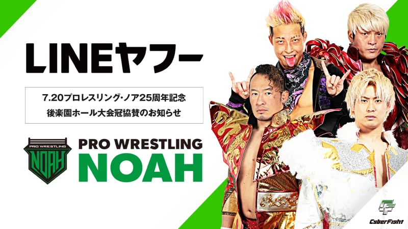 【7.20 NOAH25周年記念後楽園ホール大会】LINEヤフー株式会社の冠協賛決定のお知らせ