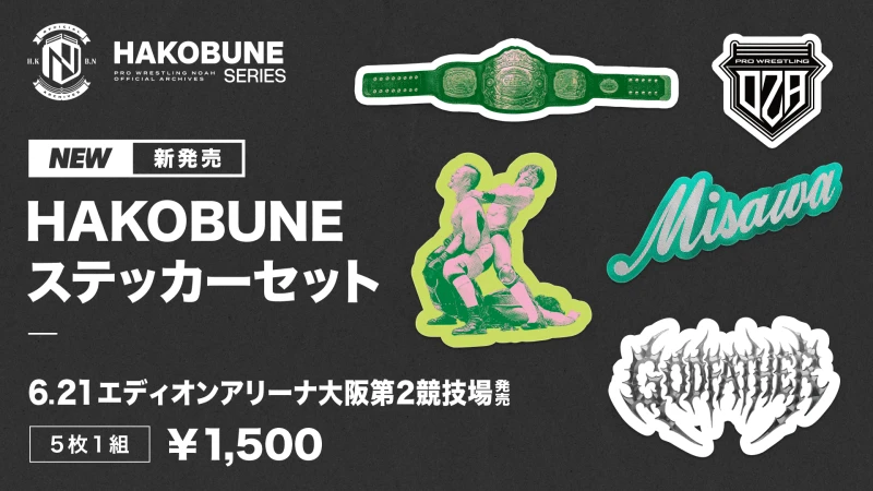 【追加決定】HAKOBUNE SERIES ステッカーセット 【第２弾】が6月21日(土)より発売決定！反響続出のプロレスリングOZAロゴも封入！