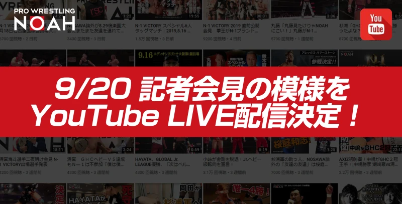 【本日14時30分配信開始！】GHCヘビー級選手権調印式の模様を公式YouTubeチャンネルにて生配信