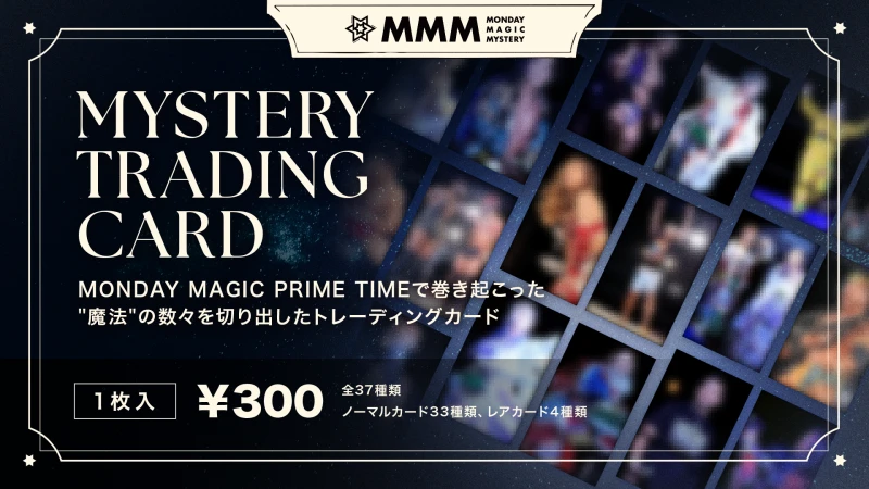 【6.30品川大会にて新登場】新商品『MONDAY MAGIC MYSTERY トレーディングカード』発売決定のお知らせ