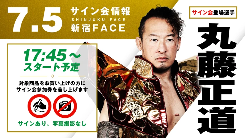 【方舟の天才・丸藤正道が登場！】7月5日(土) 東京・新宿FACE大会 試合前サイン会決定のお知らせ