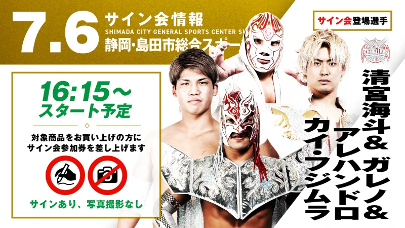 【ALL REBELLIONより豪華4選手が登場！】7月6日(日) 静岡・島田市総合スポーツセンター サブアリーナ大会 試合前サイン会決定のお知らせ