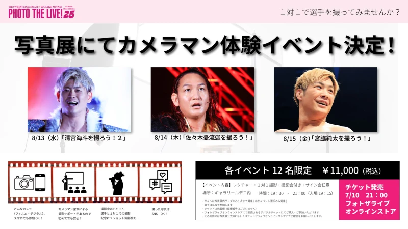 「PHOTO THE LIVE!25」写真展にてカメラマン体験イベント決定！