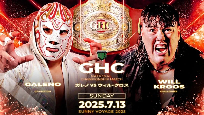 【GHCナショナル王座戦開催！】7.13群馬大会 全対戦カード決定のお知らせ