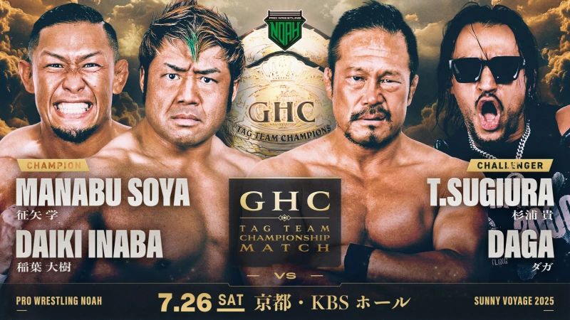 【GHCタッグ王座戦開催！】7.26京都大会 一部対戦カード決定のお知らせ