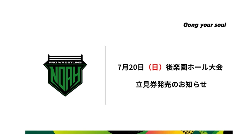 【立見券発売します！全席予定枚数終了】7月20日後楽園ホール大会チケット情報
