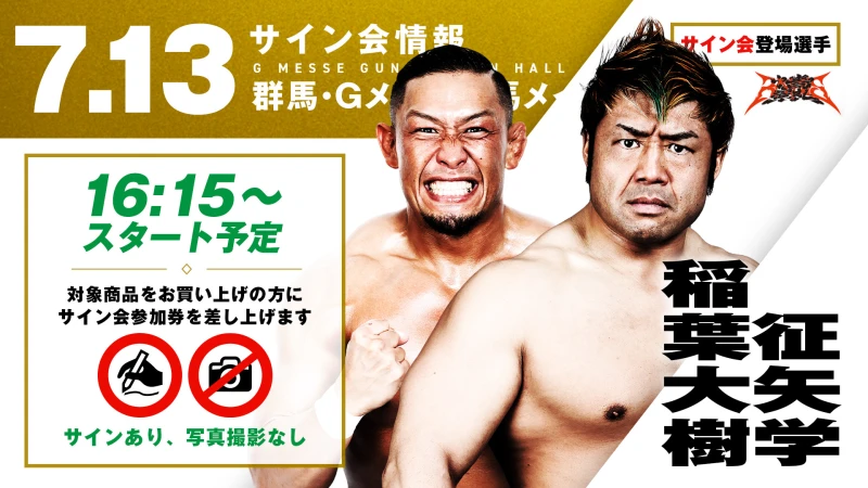 【GHCヘビー級タッグ王者 征矢学&稲葉大樹/佐々木憂流迦が登場！】7月13日(日) 群馬・ Gメッセ群馬メインホール大会 試合前サイン会決定のお知らせ