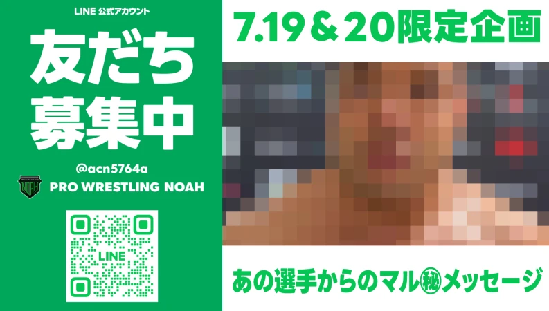 LINE友だち登録であの選手からのマル㊙メッセージプレゼント！7.20 LINEヤフー PRESENTS プロレスリング・ノア25周年記念大会 NEW DEPARTURE day2