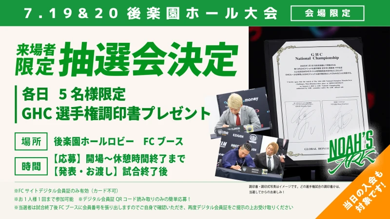 【7･19＆7･20後楽園大会FC情報】来場者限定NOAH'S ARK会員様「GHC選手権調印書」プレゼント抽選会のお知らせ