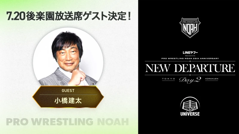 7.20後楽園ホールはWRESTLE UNIVERSEで生中継！放送席ゲストに小橋建太さんが登場！