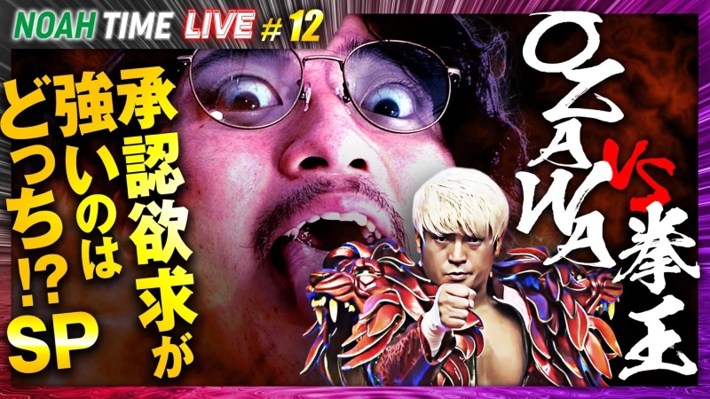 【本日21時放送！】「ABEMA」にて『NOAH TIME LIVE #12』2025年7月17日（木）21時より生中継！