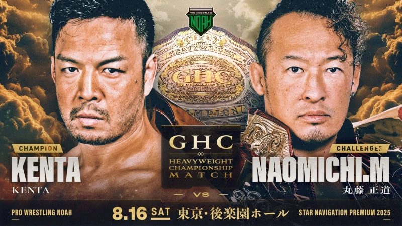 【GHCヘビー級王座戦開催！】8.16後楽園大会 一部対戦カード決定のお知らせ
