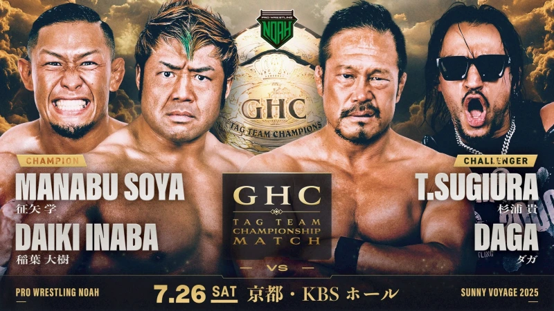 【GHCタッグ選手権開催!】7月26日・KBSホール大会直前情報