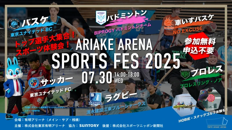 【7月30日開催！】「有明アリーナスポーツフェス2025」に今年も参加します！