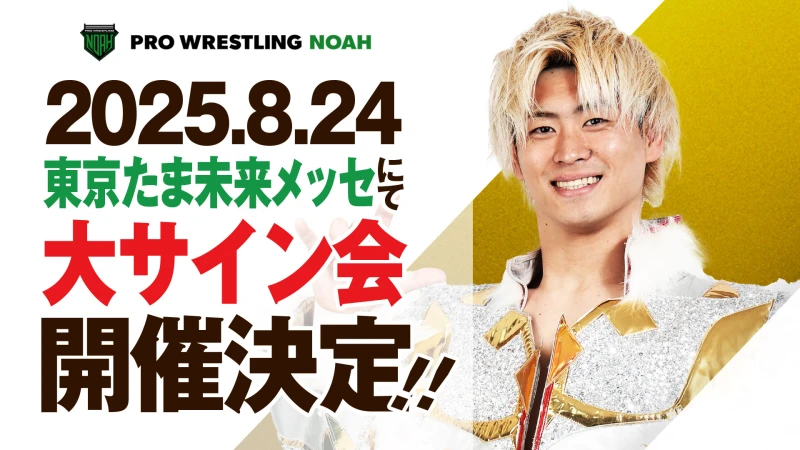 8.24たま未来メッセ【夏休み特別企画『真夏の大サイン会』】開催決定！