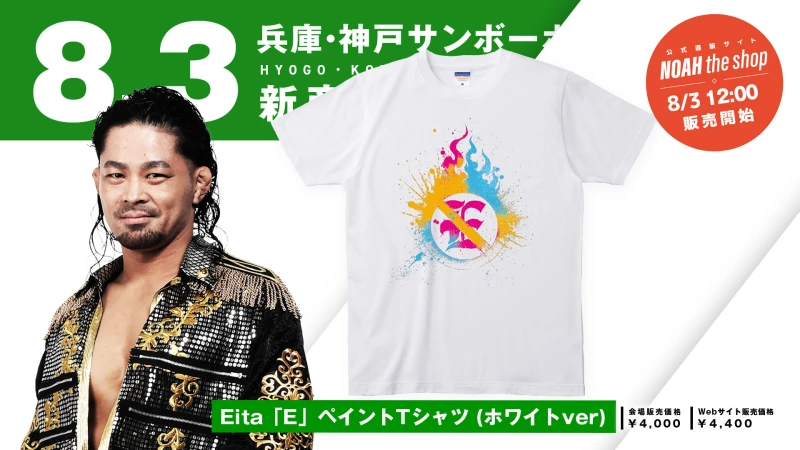 【8.3神戸 新発売】Eita選手の「E」ペイントTシャツに夏らしさ抜群のホワイトカラーverが登場！※公式通販サイトでは8月3日(日) ひる12:00より販売スタート！