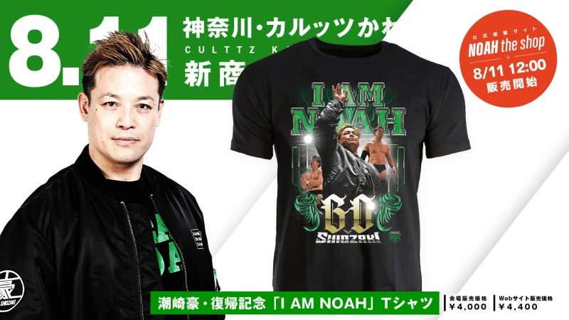 【8.11川崎 新発売】潮崎豪選手 復帰記念！「I AM NOAH」Tシャツ販売決定のお知らせ
